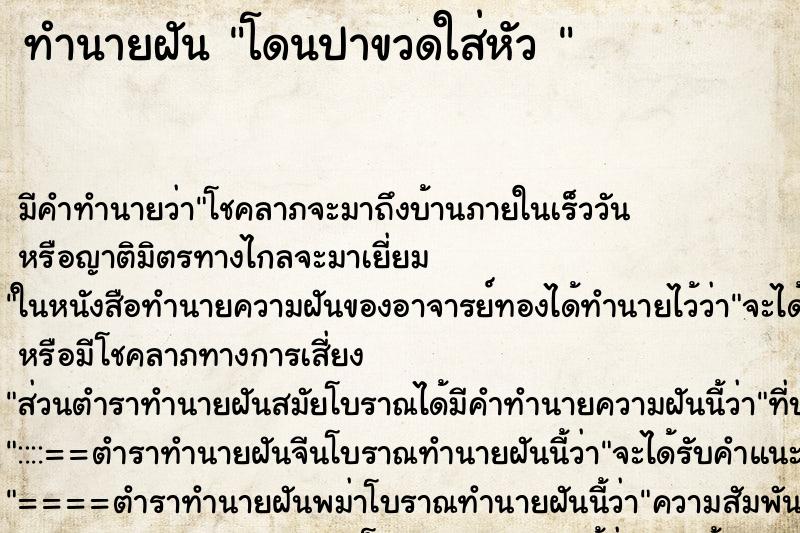 ทำนายฝันทำนายฝันโดนปาขวดใส่หัว